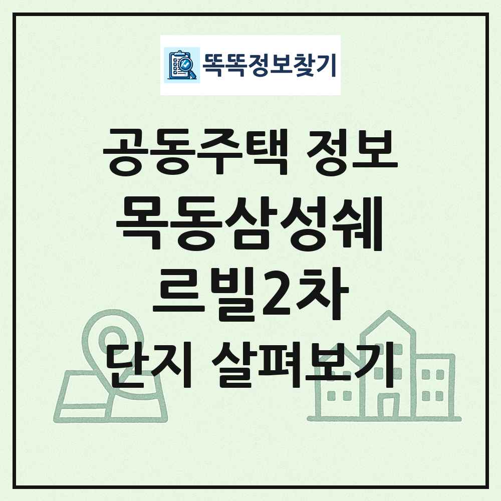 목동삼성쉐르빌2차 최신 공동주택 정보