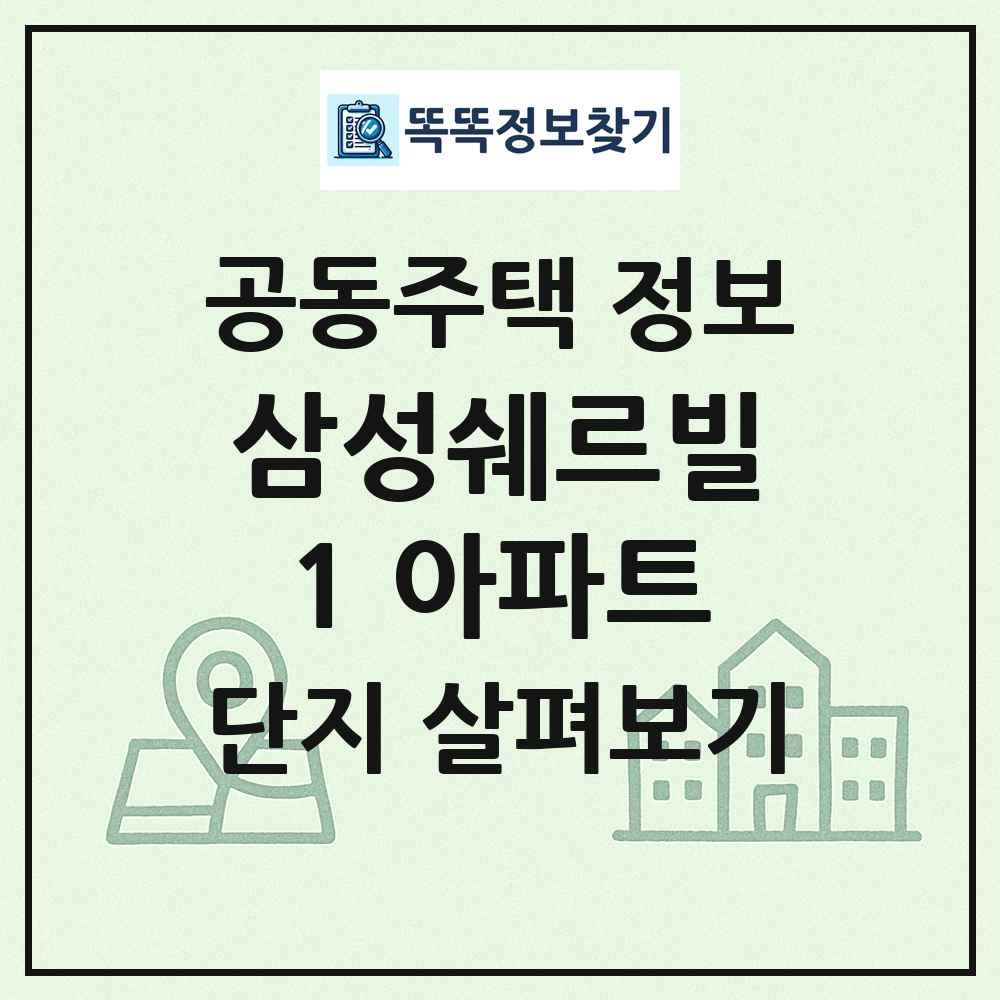 삼성쉐르빌1 아파트 최신 공동주택 정보