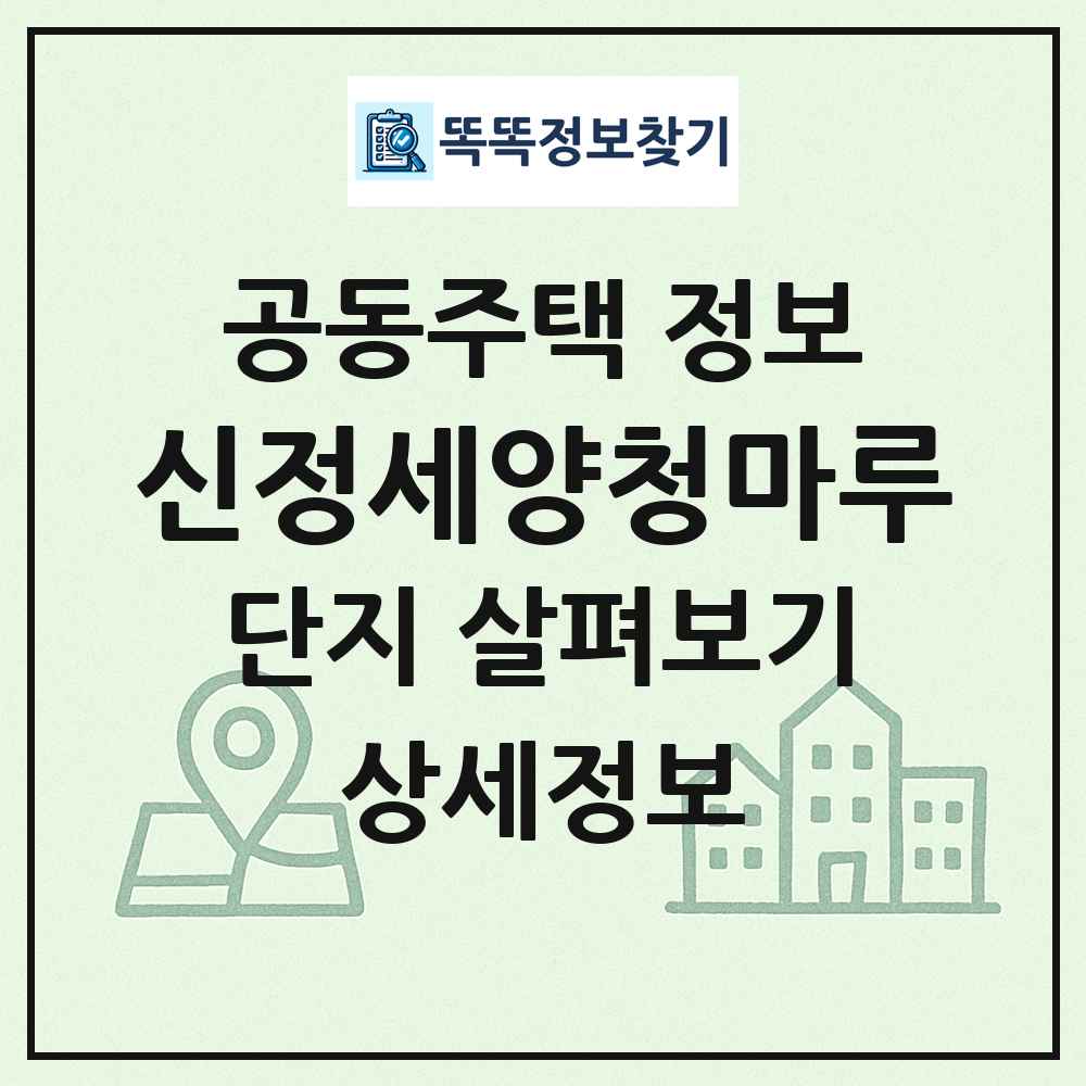 신정세양청마루 최신 공동주택 정보