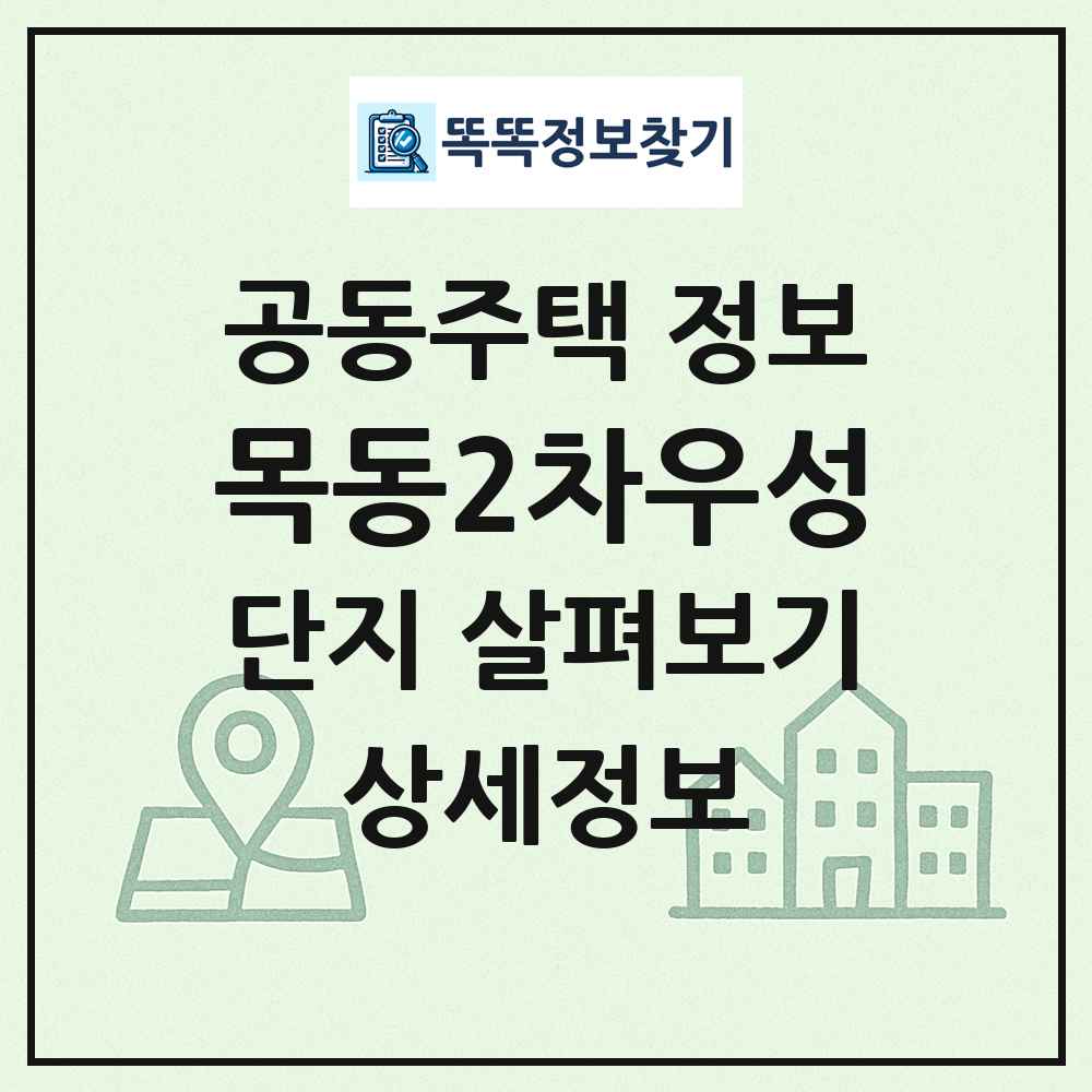 목동2차우성 최신 공동주택 정보