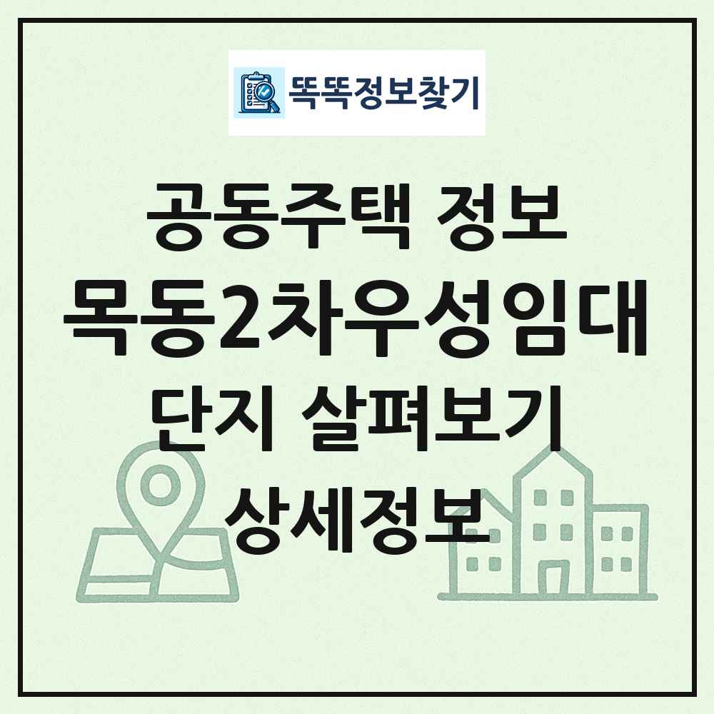 목동2차우성임대 최신 공동주택 정보