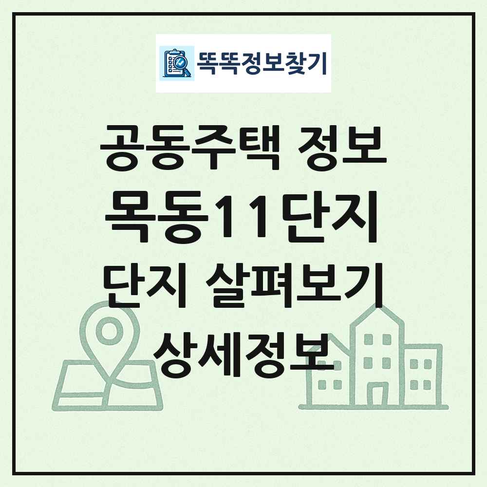 목동11단지 최신 공동주택 정보