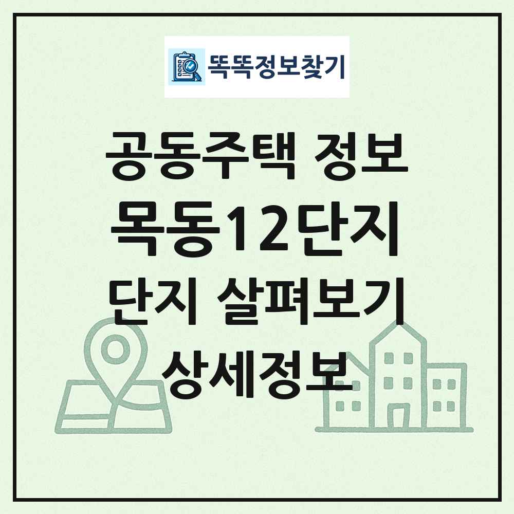 목동12단지 최신 공동주택 정보