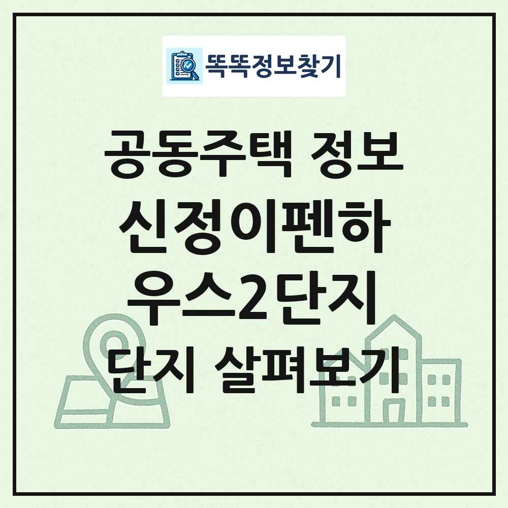 신정이펜하우스2단지 최신 공동주택 정보