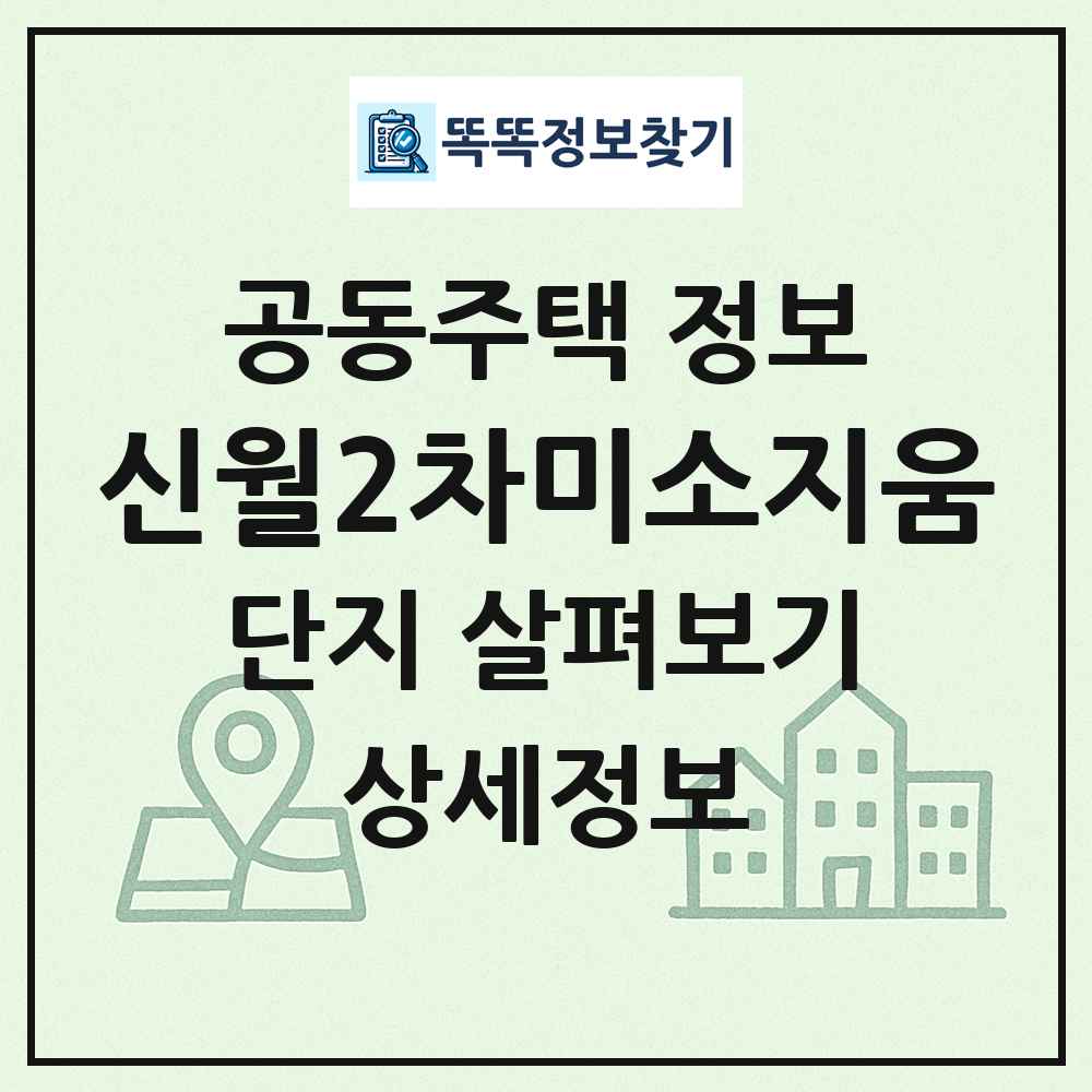 신월2차미소지움 최신 공동주택 정보