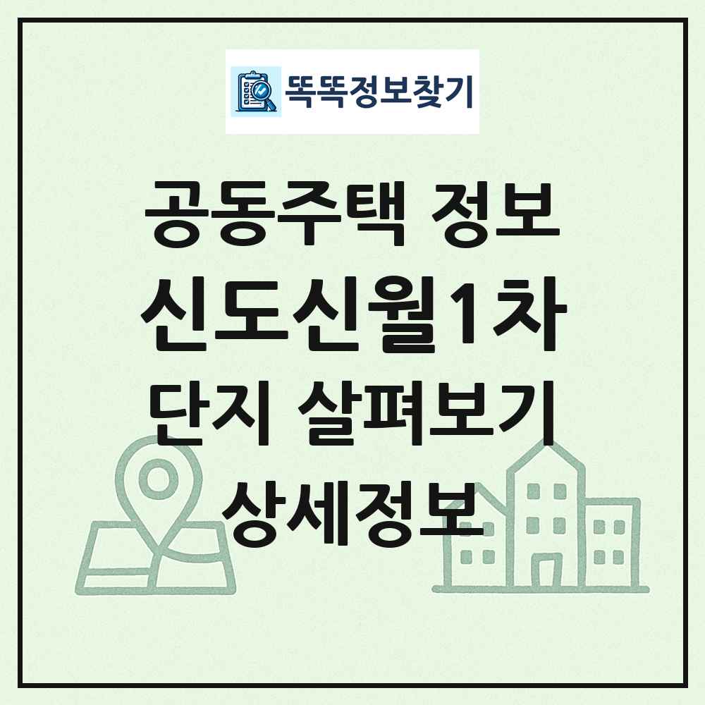신도신월1차 최신 공동주택 정보