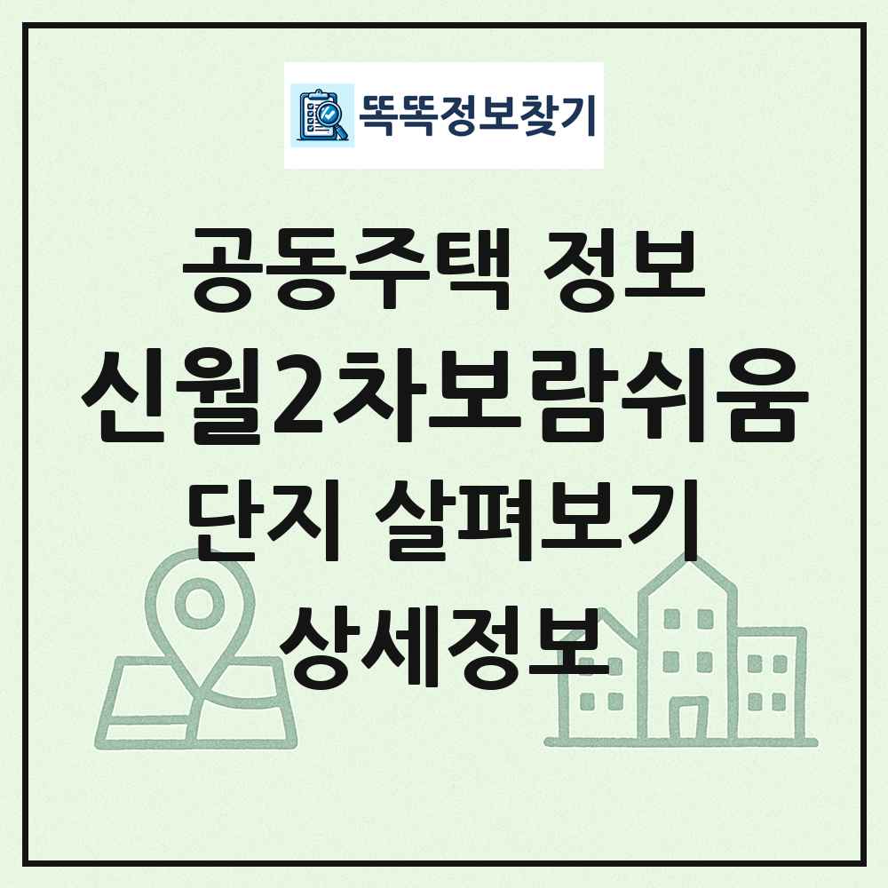 신월2차보람쉬움 최신 공동주택 정보