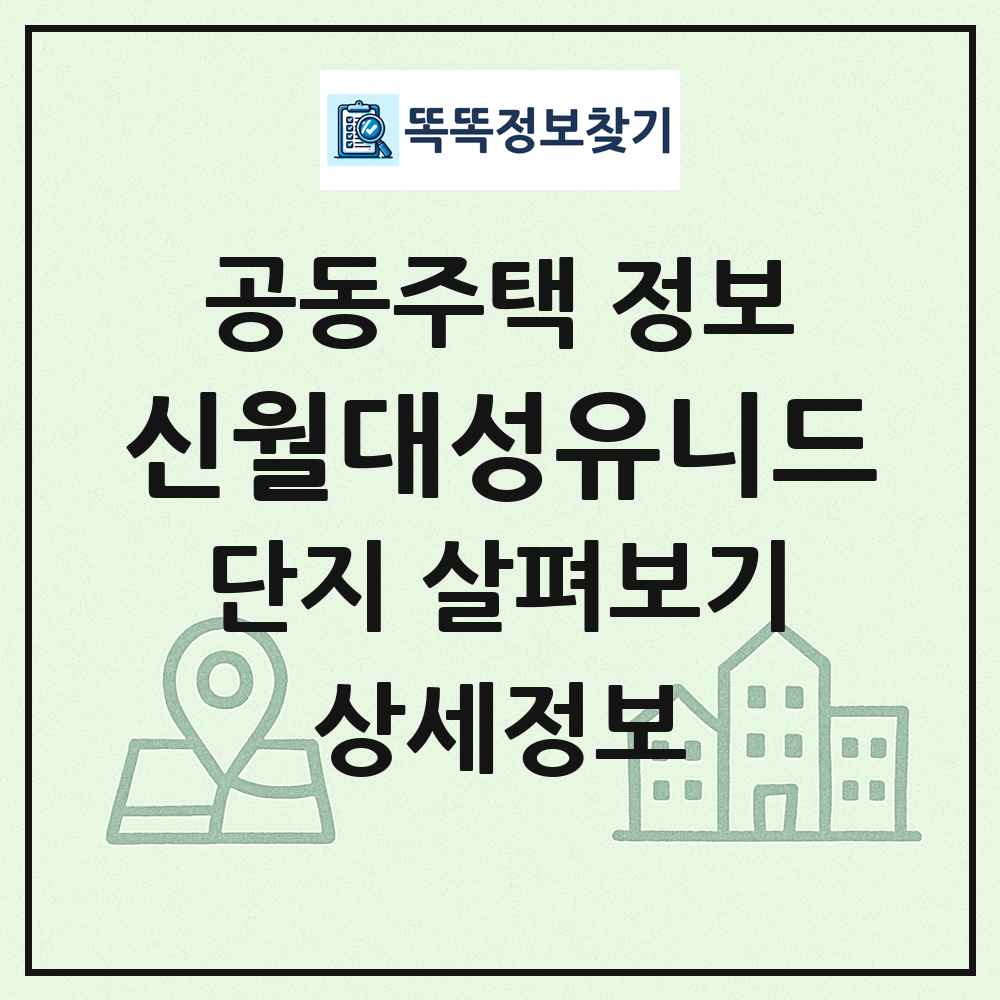 신월대성유니드 최신 공동주택 정보