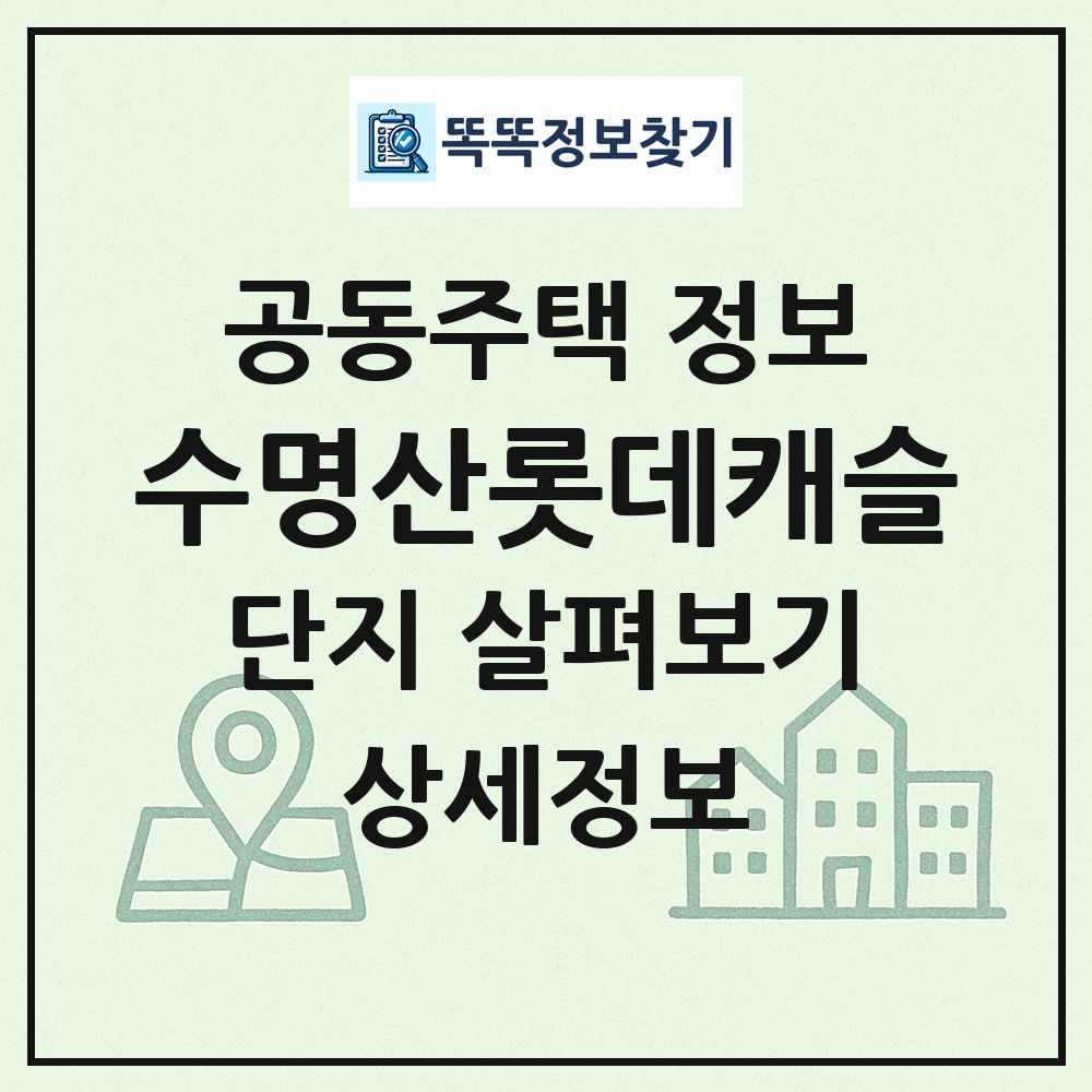 수명산롯데캐슬 최신 공동주택 정보