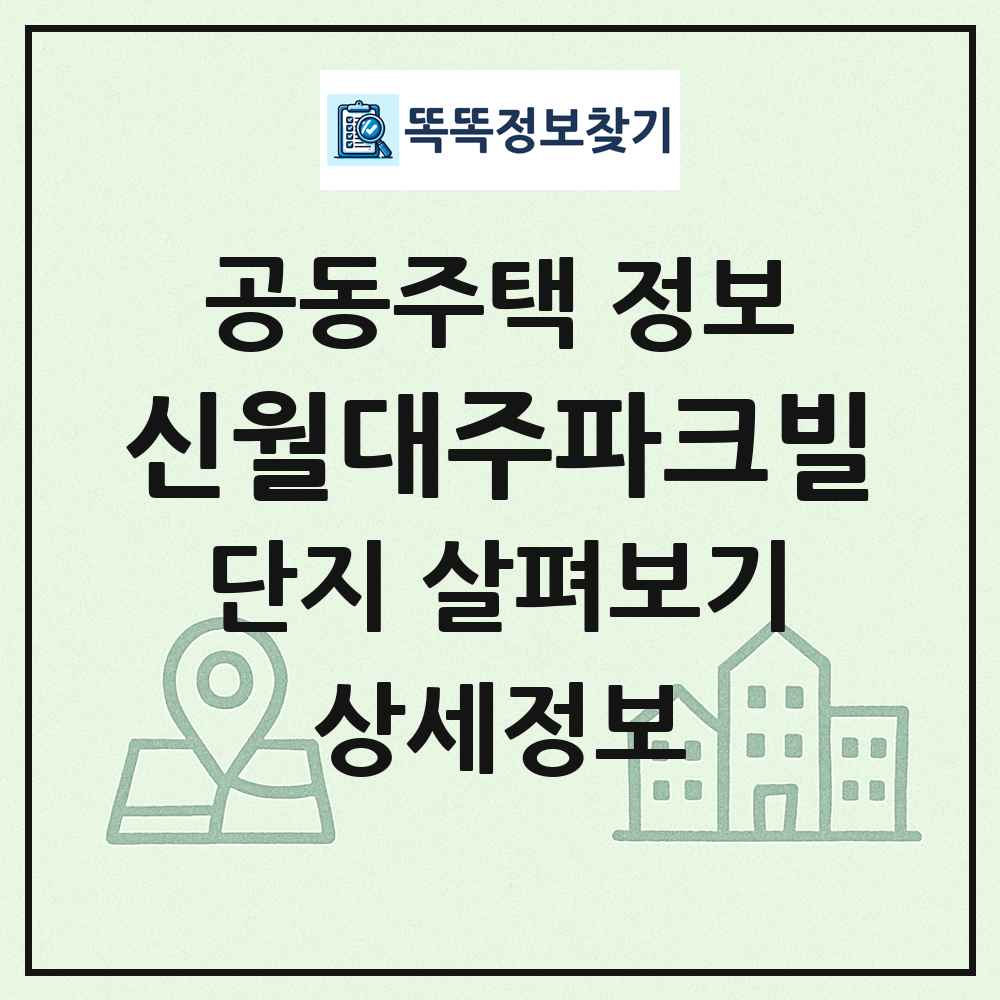 신월대주파크빌 최신 공동주택 정보