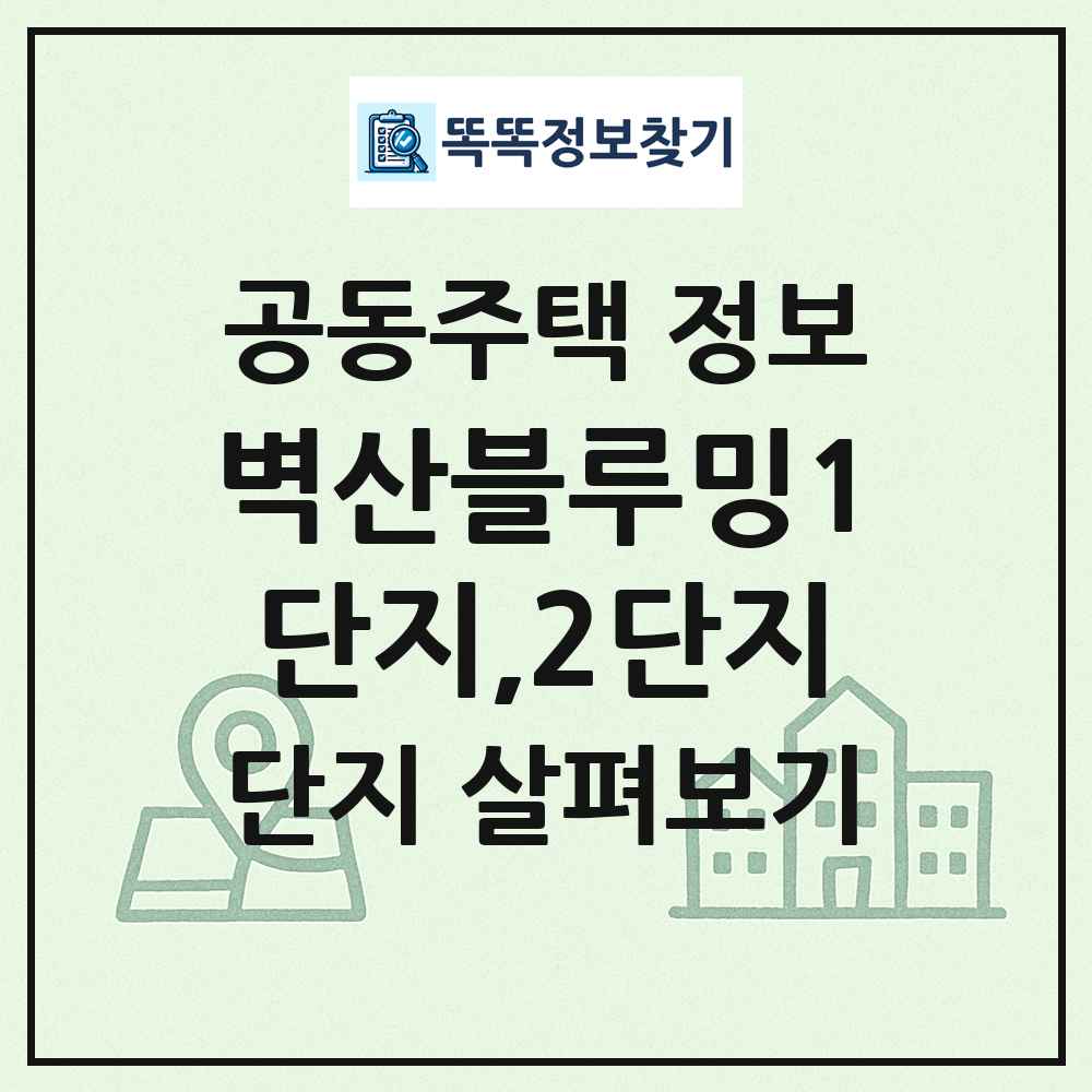 벽산블루밍1단지,2단지 최신 공동주택 정보