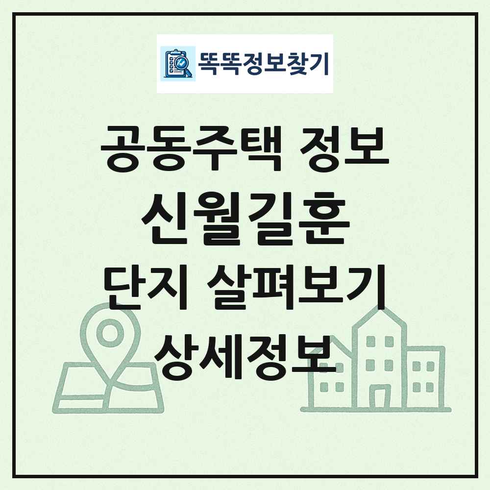 신월길훈 최신 공동주택 정보