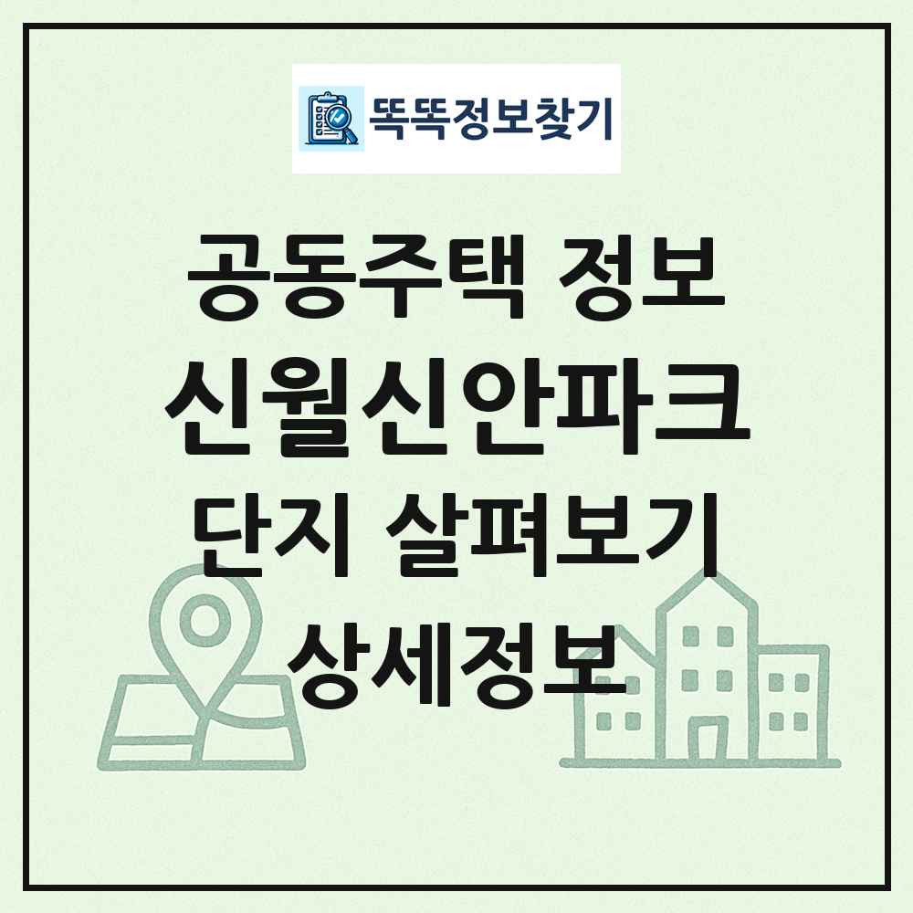 신월신안파크 최신 공동주택 정보