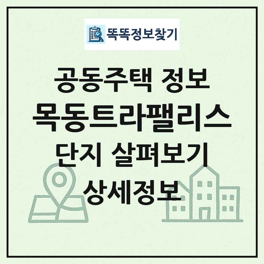 목동트라팰리스 최신 아파트 정보