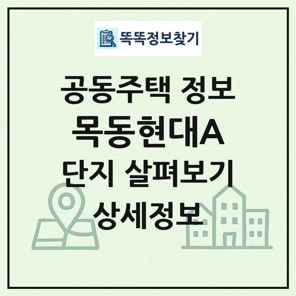 목동현대A 최신 공동주택 정보
