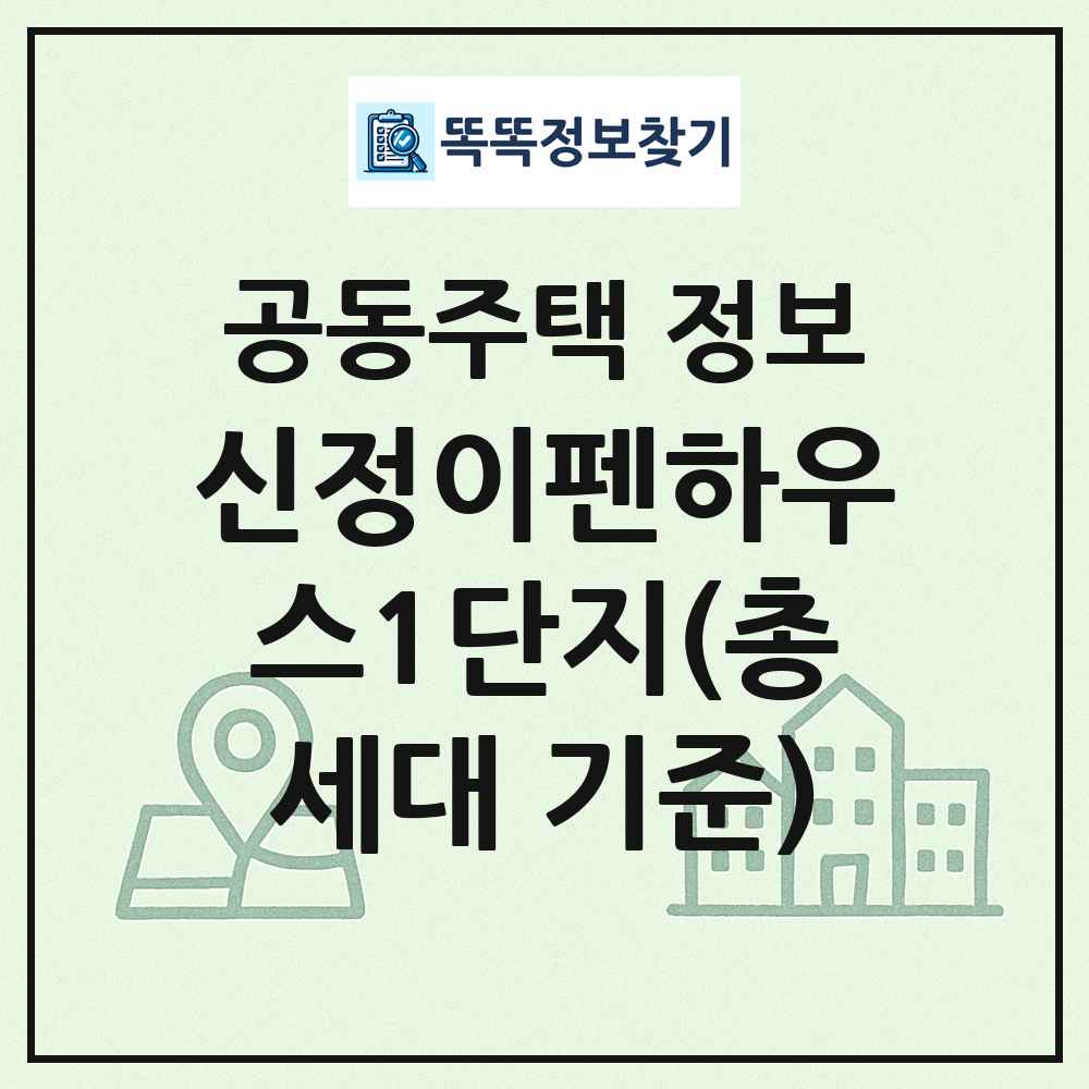 신정이펜하우스1단지(총세대 기준) 최신 공동주택 정보