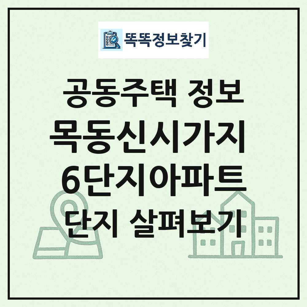 목동신시가지 6단지아파트 최신 아파트 정보