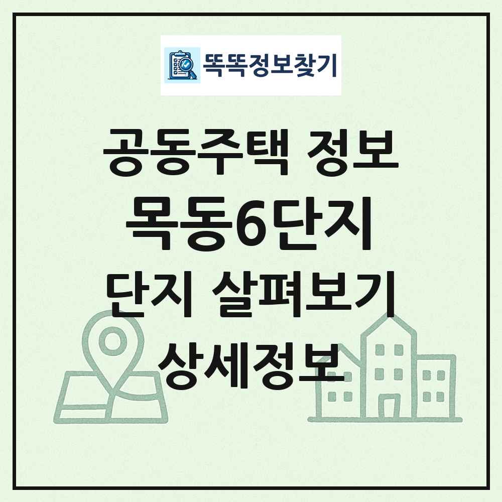 목동6단지 최신 공동주택 정보
