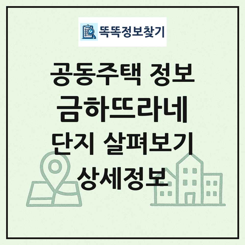 금하뜨라네 최신 공동주택 정보