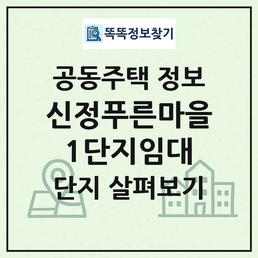 신정푸른마을1단지임대 최신 공동주택 정보