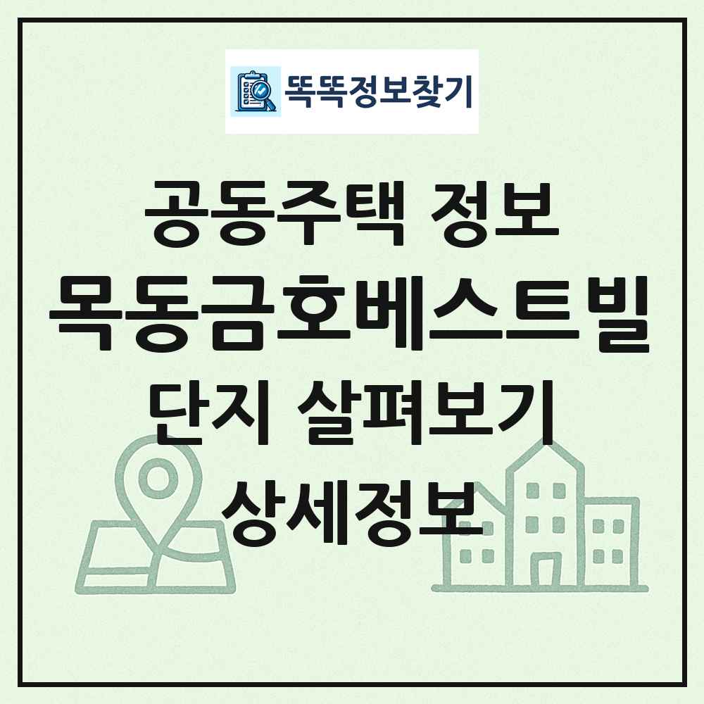 목동금호베스트빌 최신 공동주택 정보