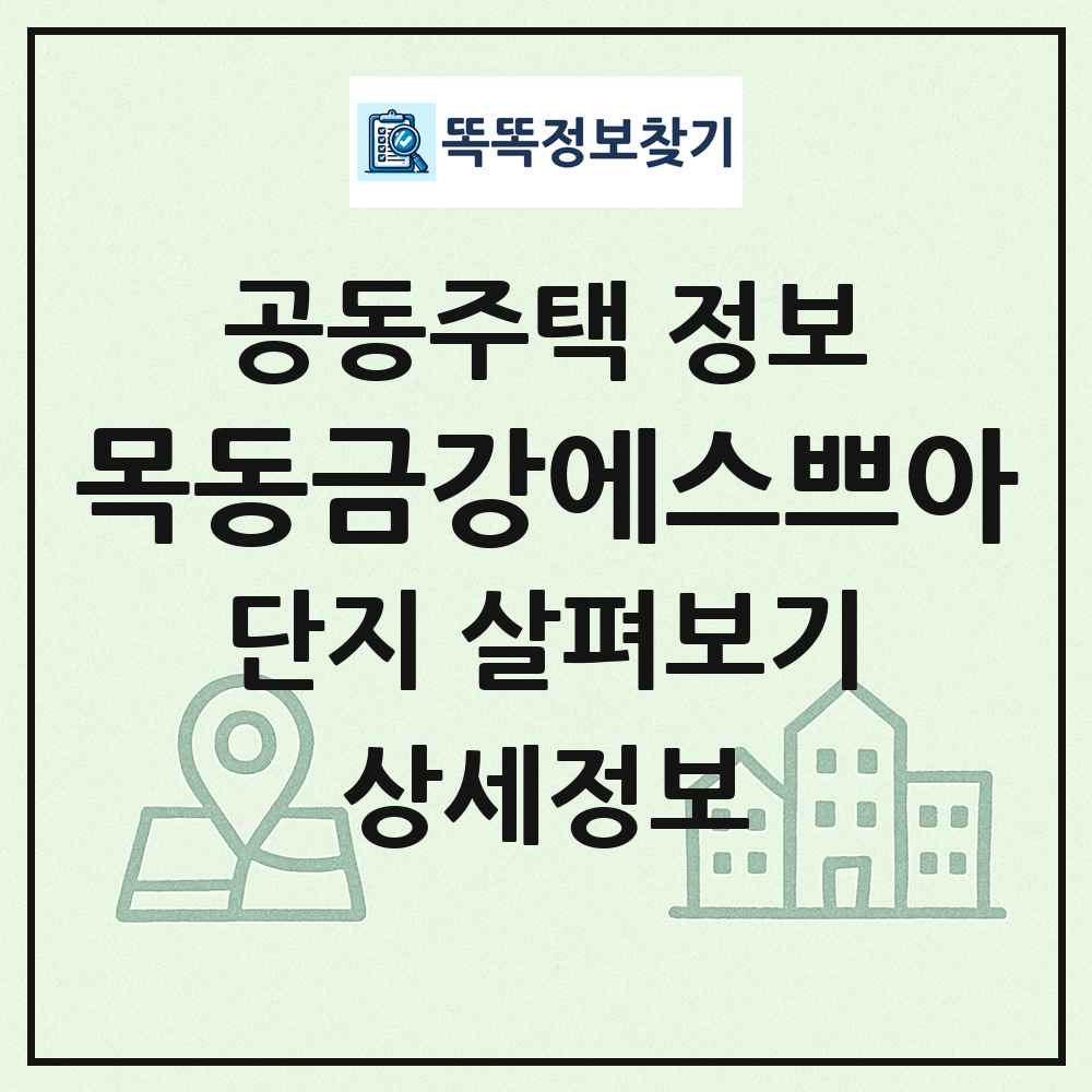 목동금강에스쁘아 최신 공동주택 정보