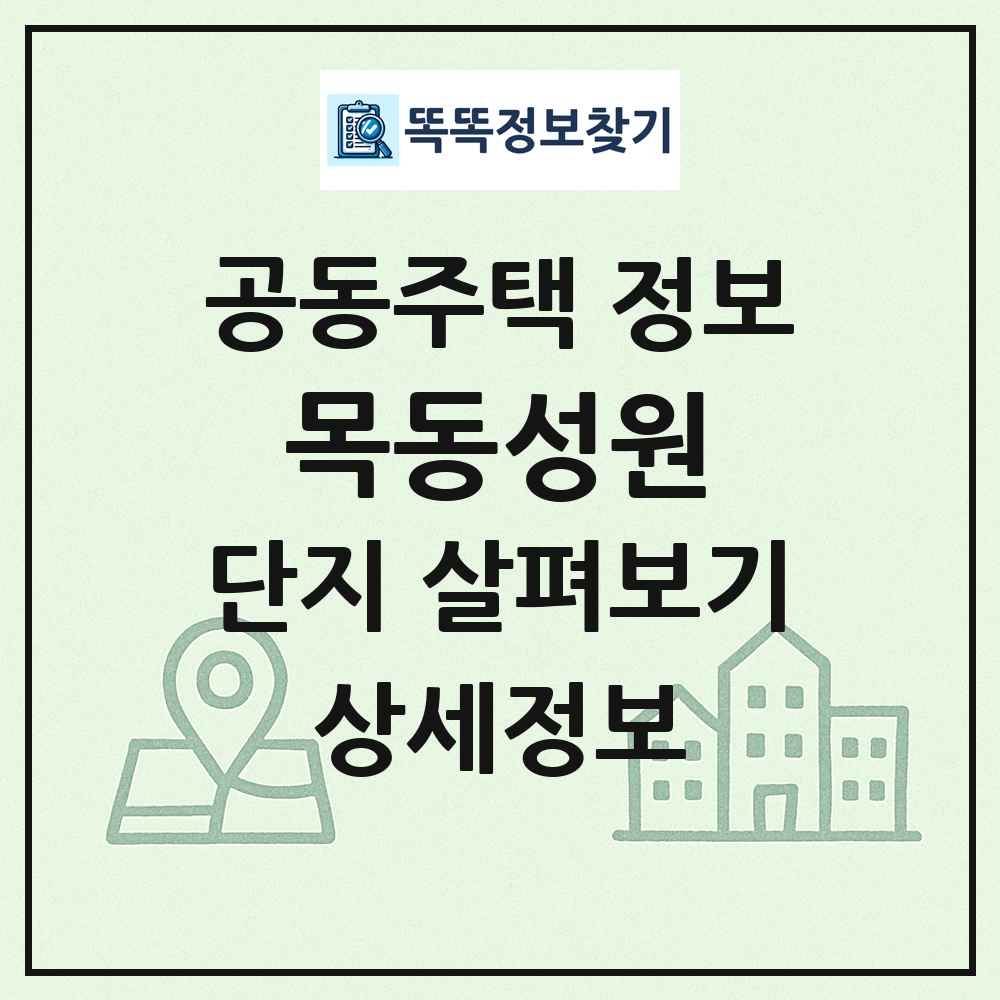 목동성원 최신 공동주택 정보