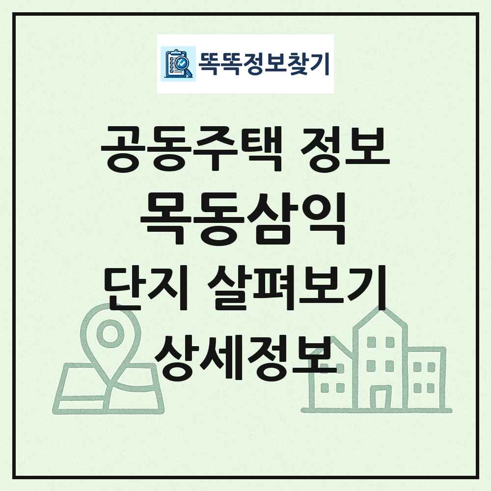목동삼익 최신 공동주택 정보