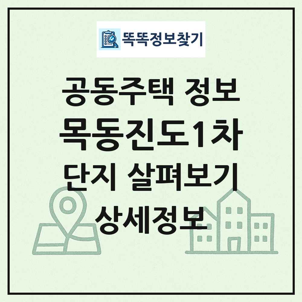 목동진도1차 최신 공동주택 정보