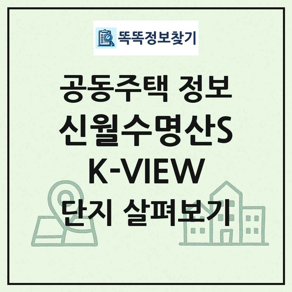 신월수명산SK-VIEW 최신 공동주택 정보
