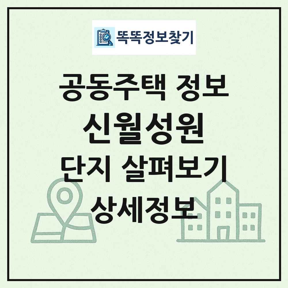 신월성원 최신 공동주택 정보