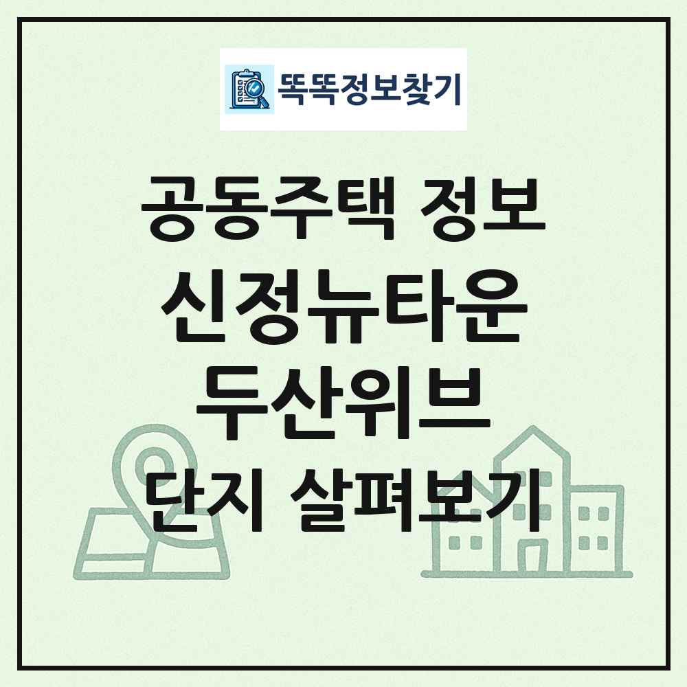 신정뉴타운두산위브 최신 공동주택 정보