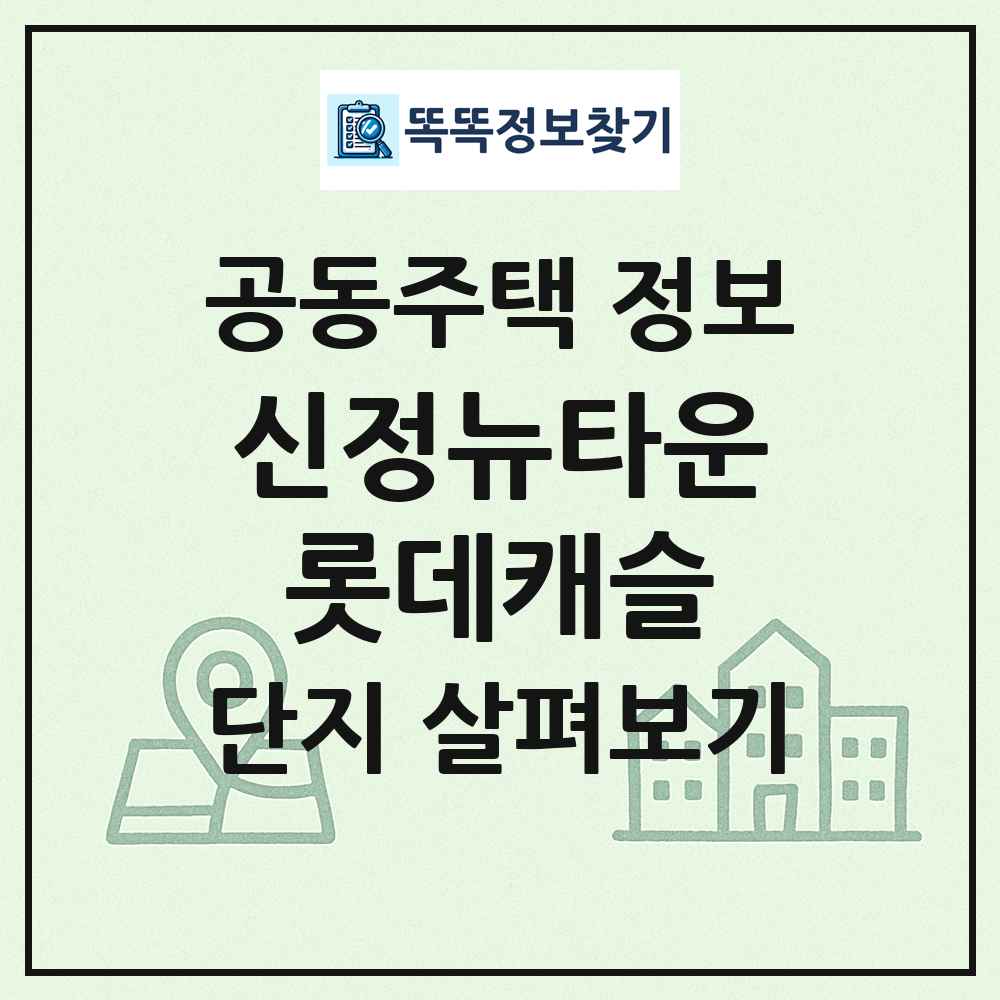 신정뉴타운롯데캐슬 최신 공동주택 정보