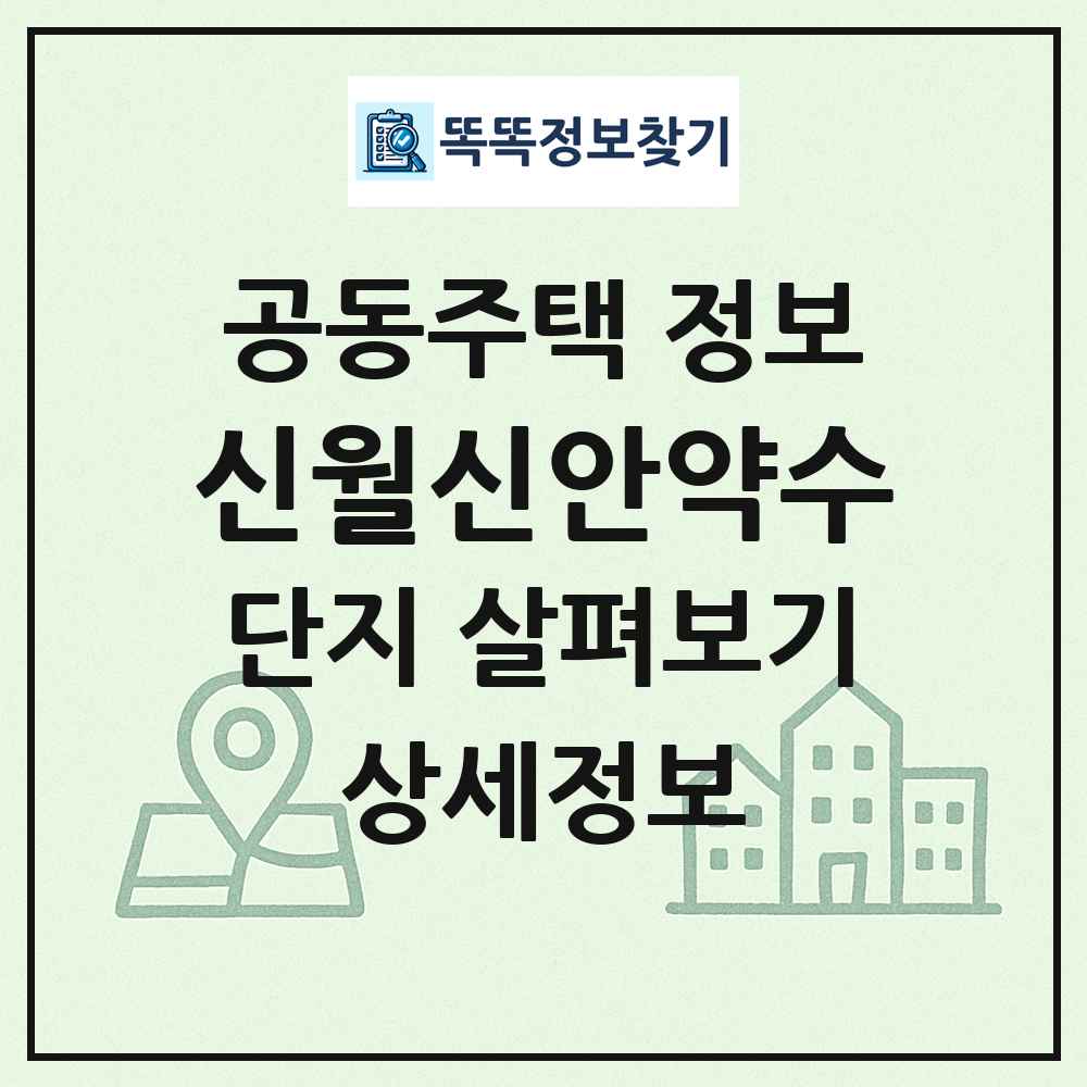 신월신안약수 최신 공동주택 정보