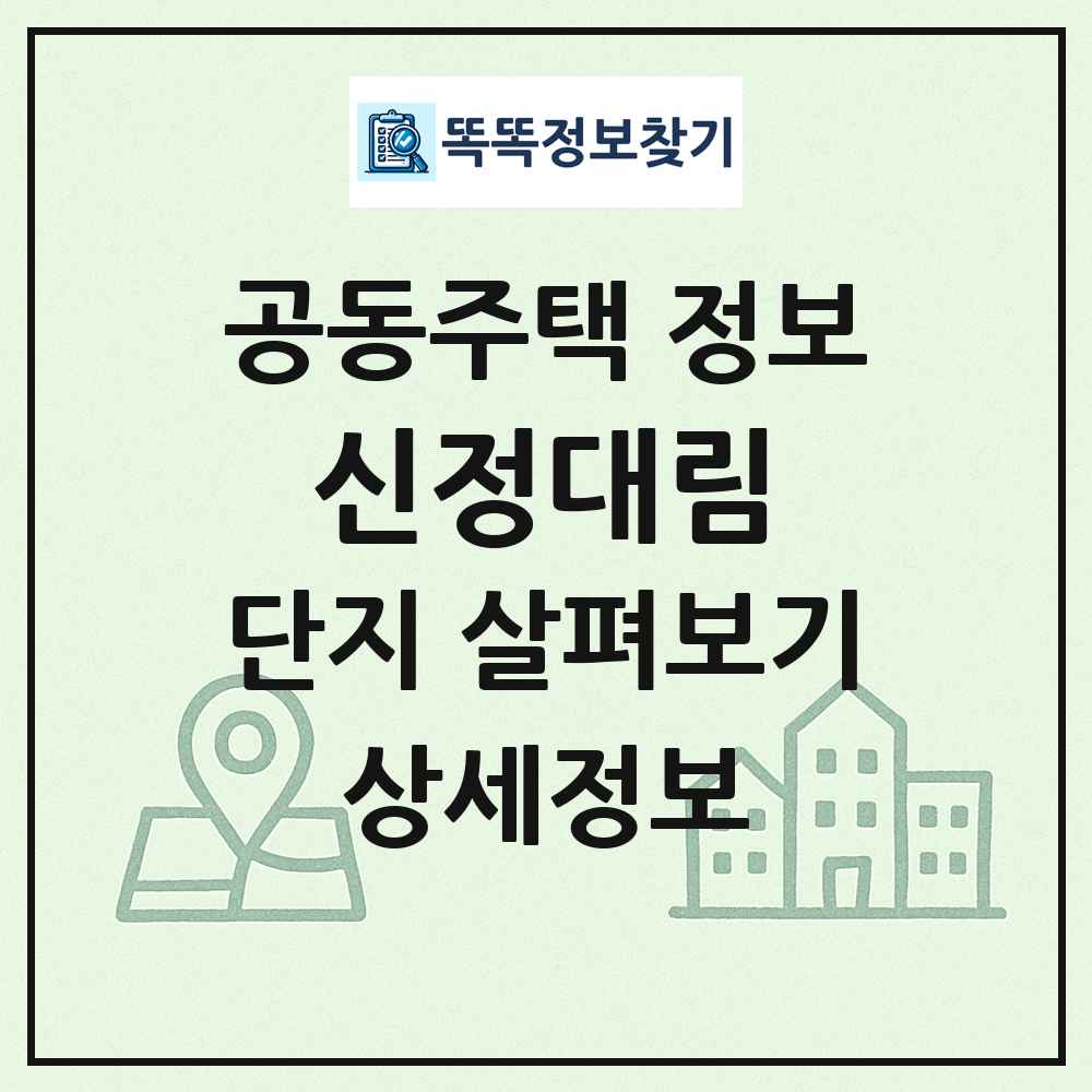 신정대림 최신 공동주택 정보