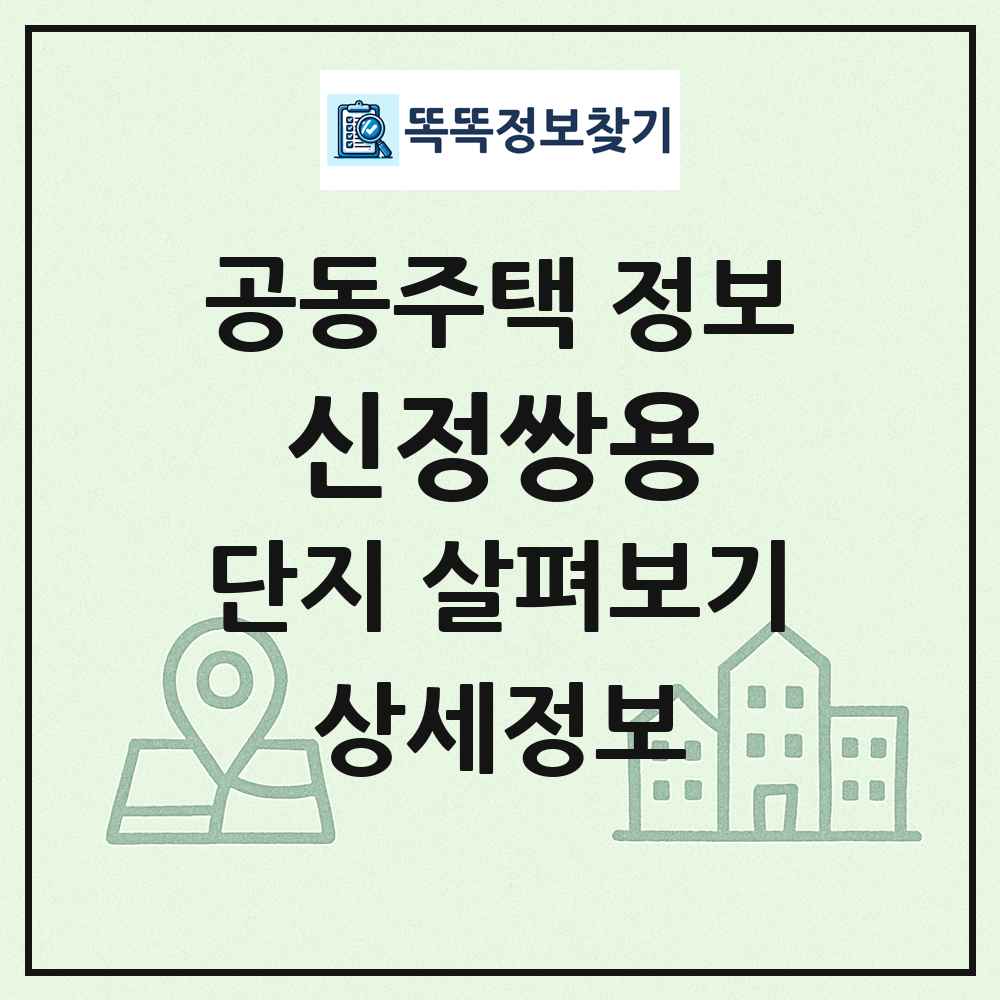 신정쌍용 최신 공동주택 정보
