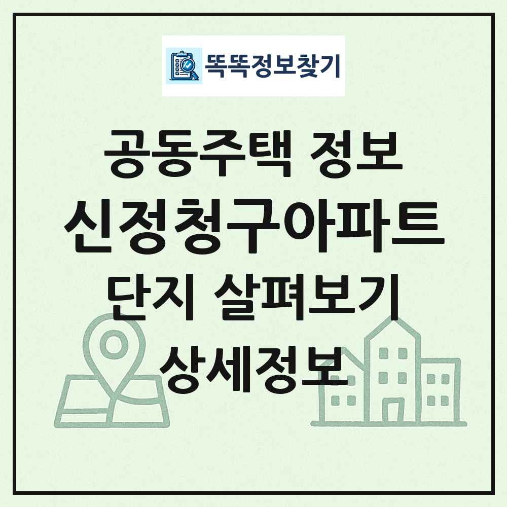 신정청구아파트 최신 공동주택 정보
