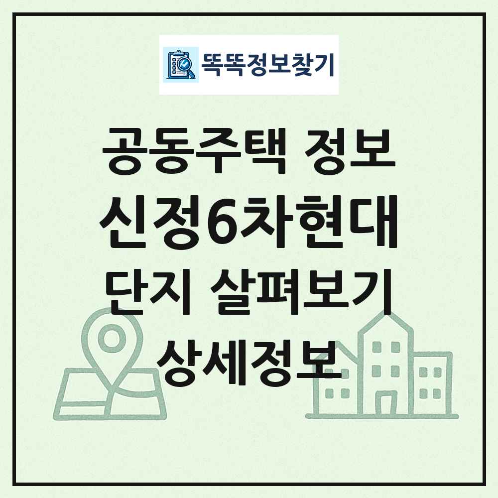 신정6차현대 최신 공동주택 정보