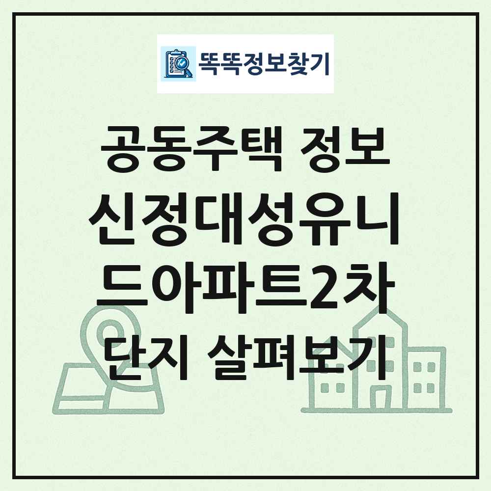 신정대성유니드아파트2차 최신 공동주택 정보