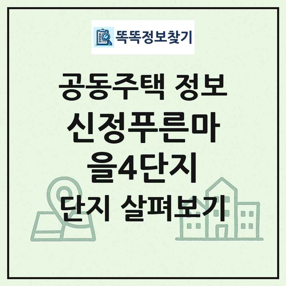 신정푸른마을4단지 최신 공동주택 정보
