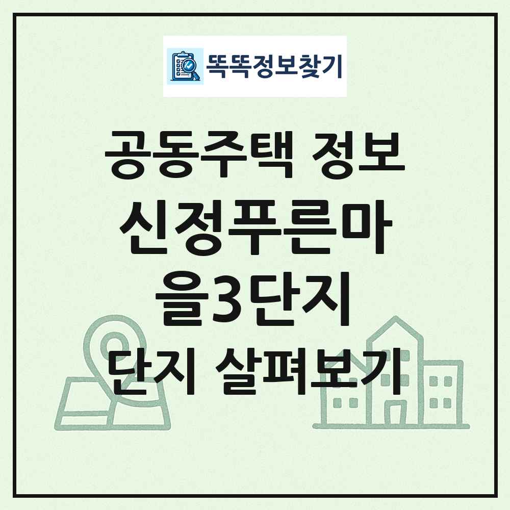 신정푸른마을3단지 최신 공동주택 정보