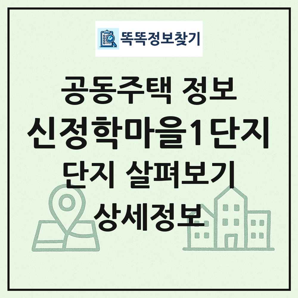 신정학마을1단지 최신 공동주택 정보
