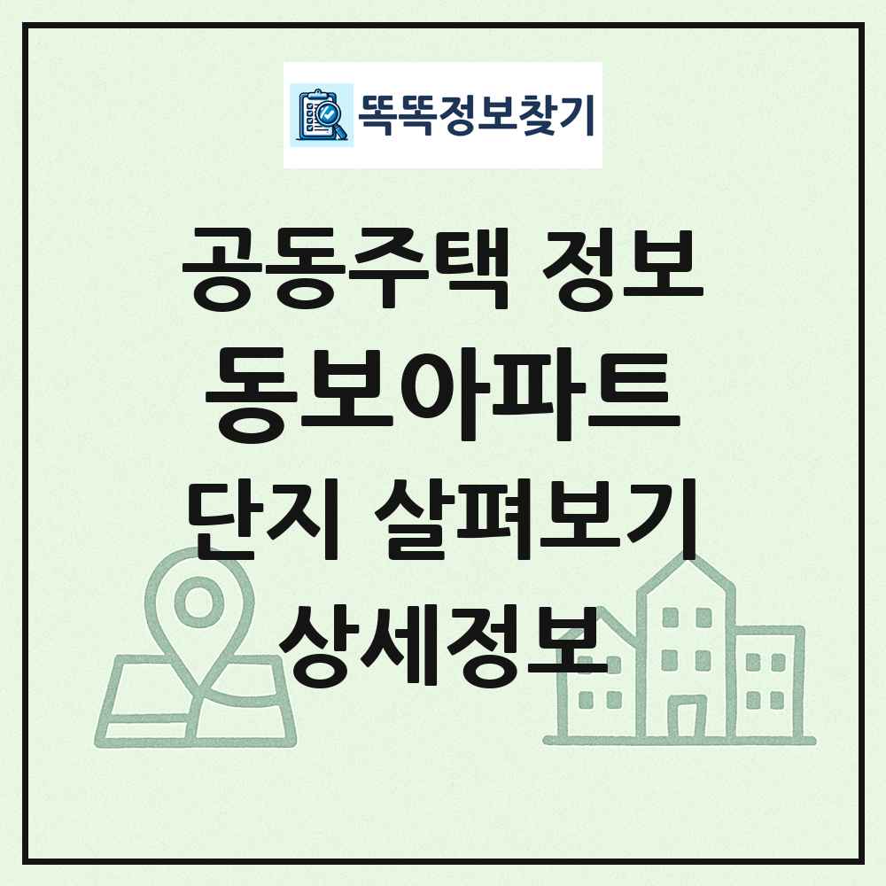 동보아파트 최신 공동주택 정보