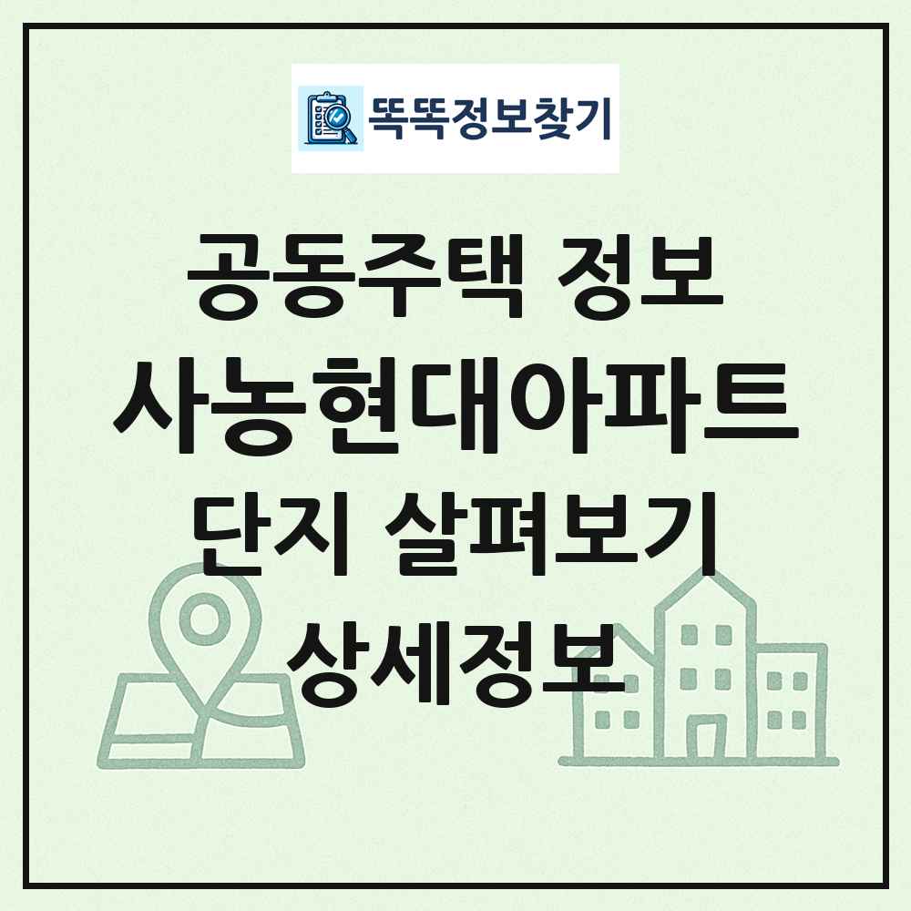 사농현대아파트 최신 공동주택 정보
