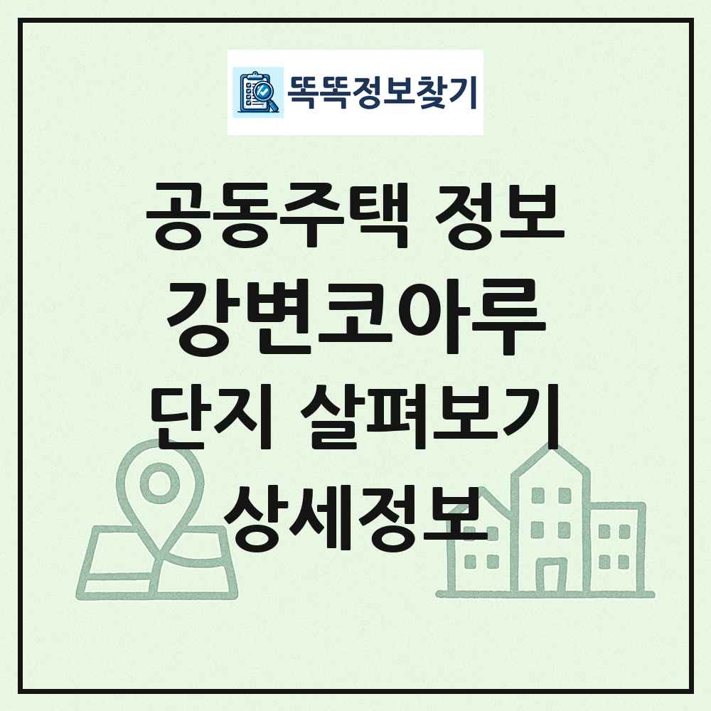 강변코아루 최신 공동주택 정보