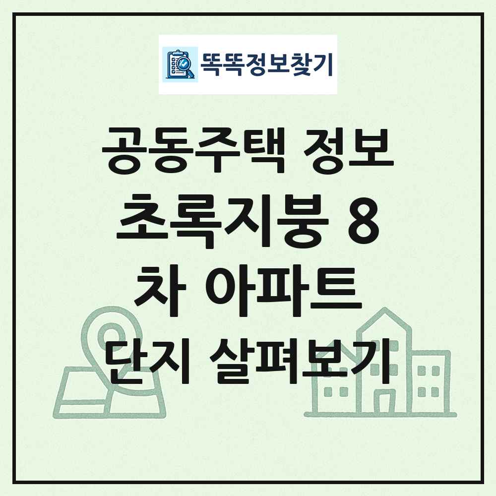 초록지붕 8차 아파트 최신 공동주택 정보