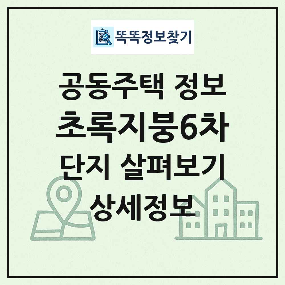 초록지붕6차 최신 공동주택 정보