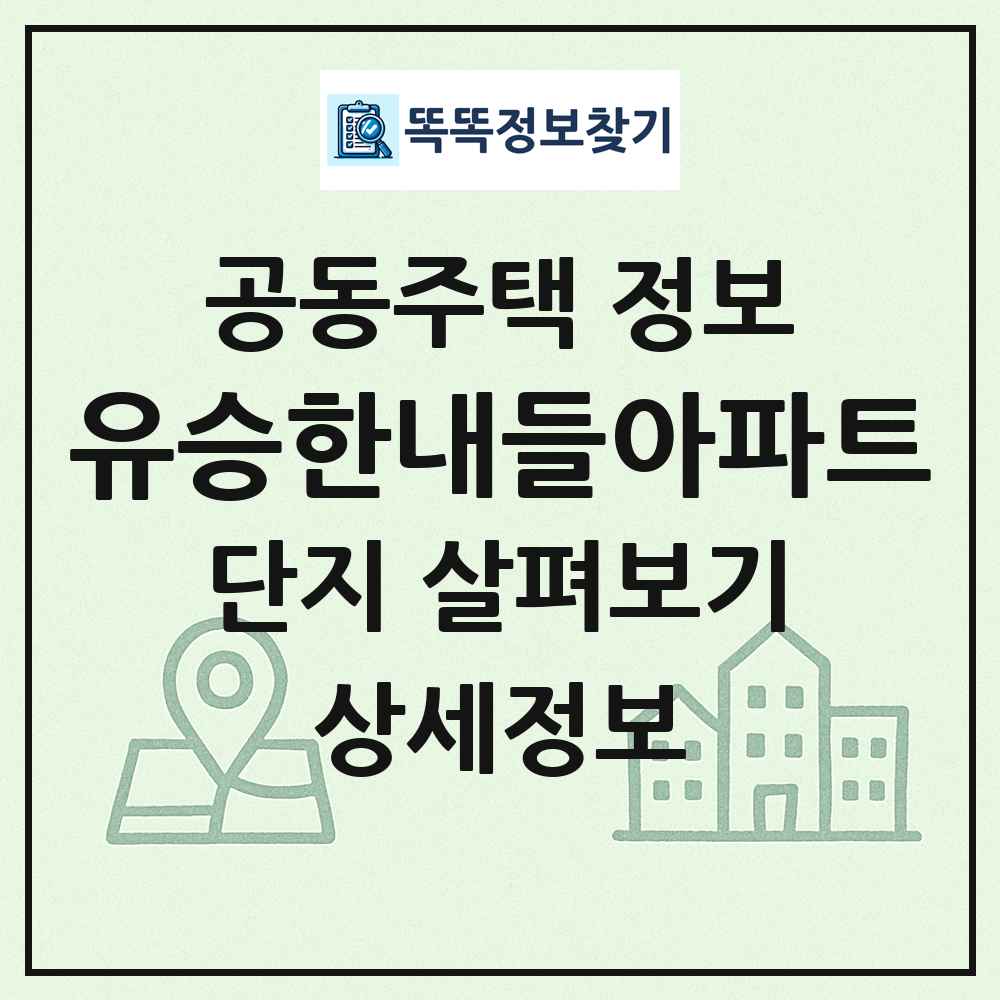 유승한내들아파트 최신 공동주택 정보
