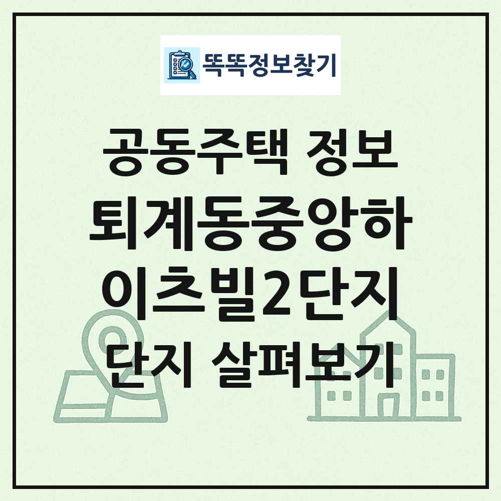 퇴계동중앙하이츠빌2단지 최신 공동주택 정보