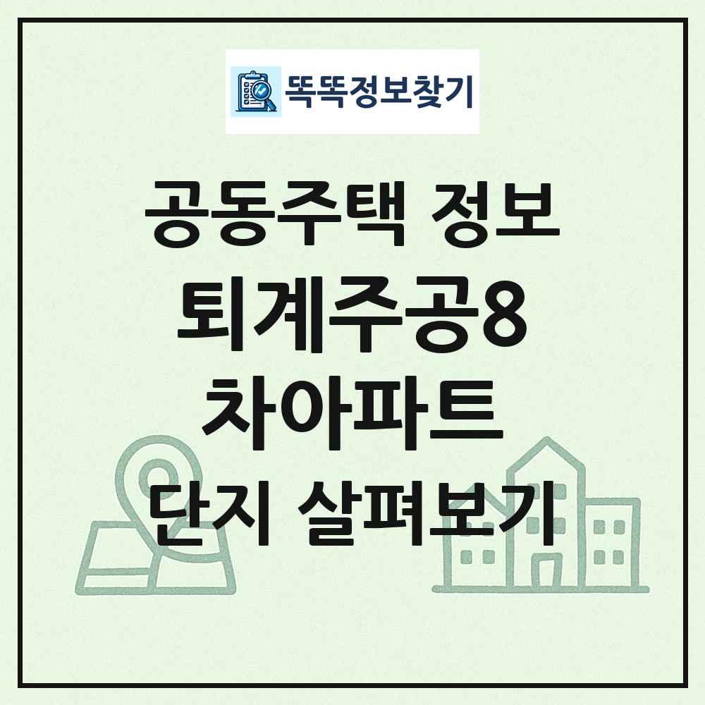 퇴계주공8차아파트 최신 공동주택 정보